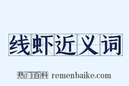 线虾近义词是什么意思的图片